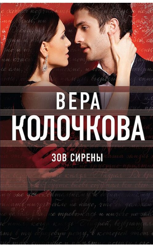 Обложка книги «Зов Сирены» автора Веры Колочковы издание 2016 года. ISBN 9785699900985.