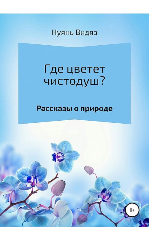 Обложка книги «Где цветет чистодуш?» автора Нуяня Видяза издание 2020 года.