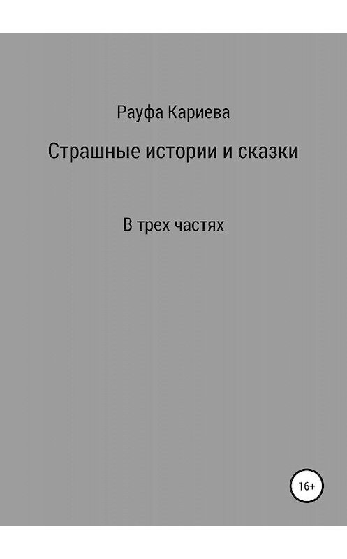 Обложка книги «Страшные истории и сказки» автора Рауфи Кариевы издание 2019 года.