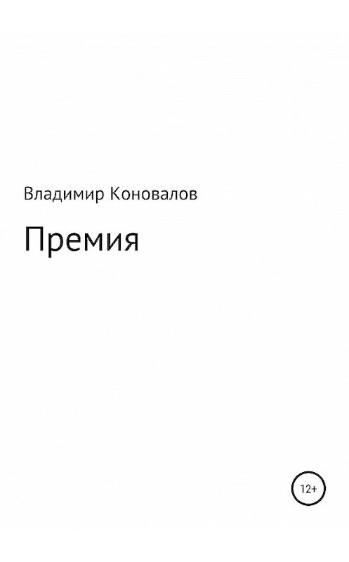 Обложка книги «Премия» автора Владимира Коновалова издание 2019 года.