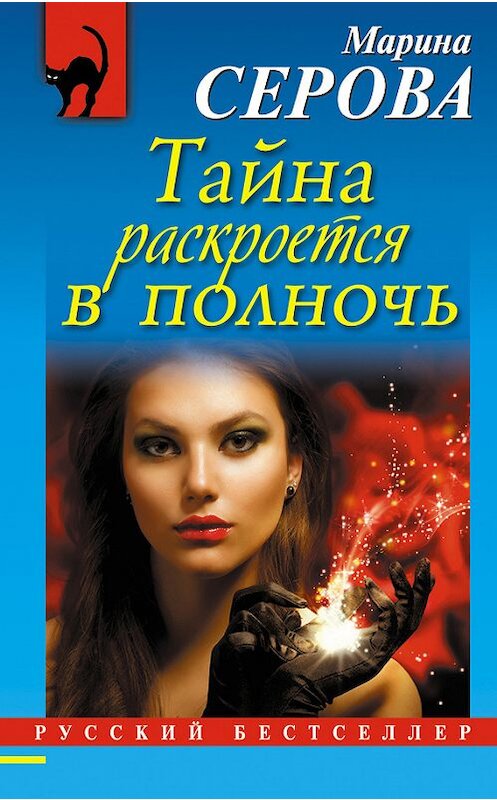 Обложка книги «Тайна раскроется в полночь» автора Мариной Серовы издание 2013 года. ISBN 9785699615940.