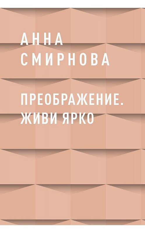 Обложка книги «Преображение. Живи ярко» автора Анны Смирновы.