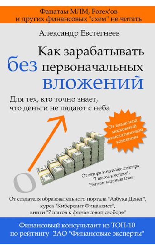 Обложка книги «Как зарабатывать без первоначальных вложений» автора Александра Евстегнеева.