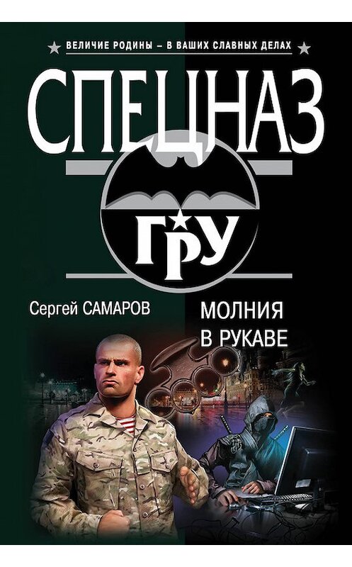 Обложка книги «Молния в рукаве» автора Сергея Самарова издание 2017 года. ISBN 9785699932474.