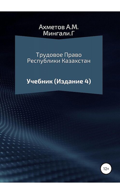 Обложка книги «Трудовое право Республики Казахстан. Учебник» автора  издание 2018 года. ISBN 9785532113121.