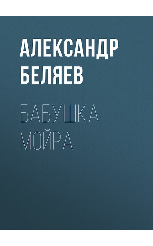 Обложка книги «Бабушка Мойра» автора Александра Беляева.