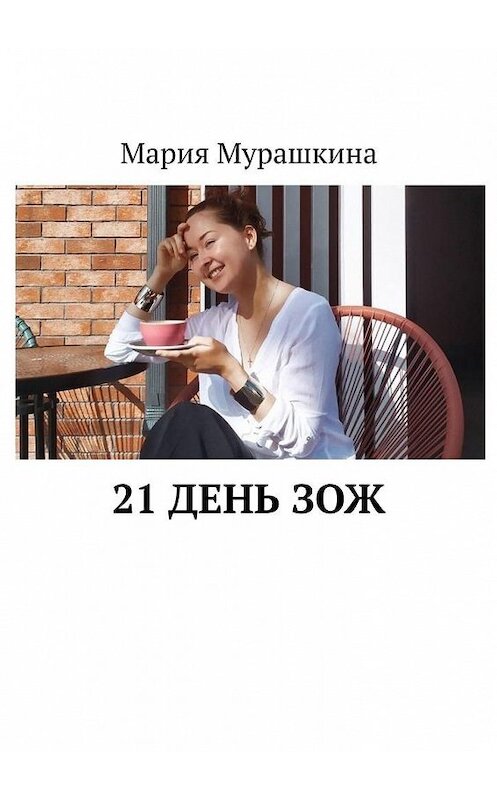 Обложка книги «21 день ЗОЖ» автора Марии Мурашкины. ISBN 9785005151575.