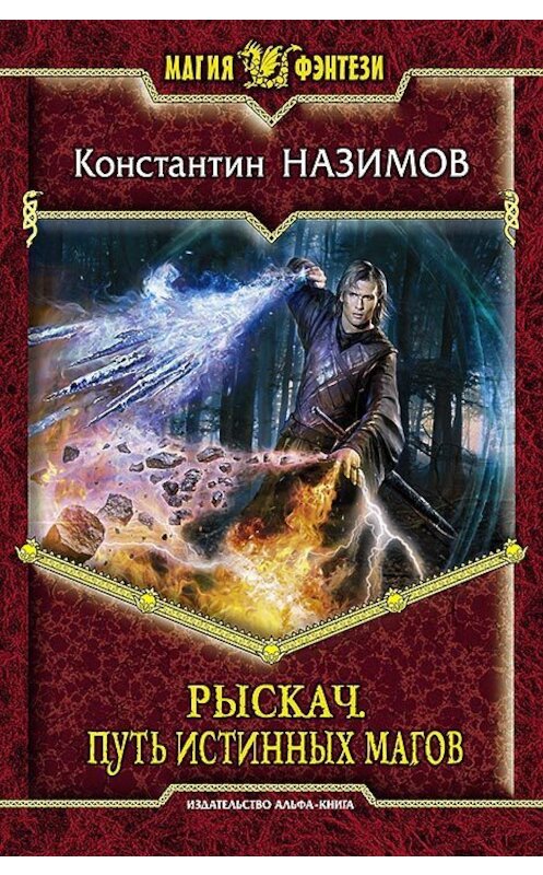 Обложка книги «Рыскач. Путь истинных магов» автора Константина Назимова издание 2013 года. ISBN 9785992215953.
