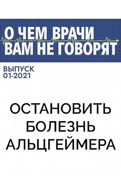 Обложка книги «Остановить болезнь Альцгеймера» автора .