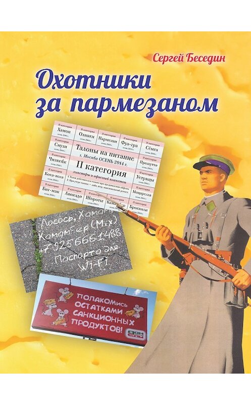 Обложка книги «Охотники за пармезаном» автора Сергея Беседина.