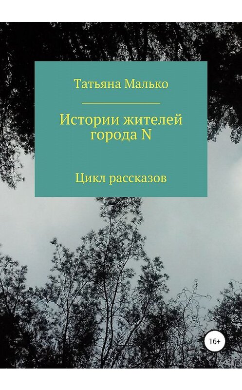 Обложка книги «Истории жителей города N» автора Татьяны Малько издание 2020 года.