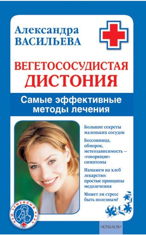 Обложка книги «Вегетососудистая дистония. Самые эффективные методы лечения» автора Александры Васильевы издание 2009 года. ISBN 9785971707967.