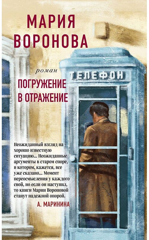 Обложка книги «Погружение в отражение» автора Марии Вороновы издание 2019 года. ISBN 9785041051808.