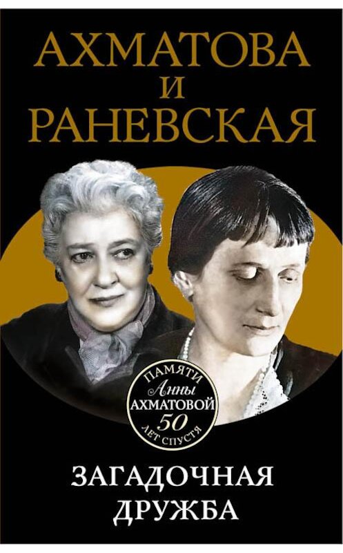 Обложка книги «Ахматова и Раневская. Загадочная дружба» автора Веры Брема издание 2016 года. ISBN 9785699867615.