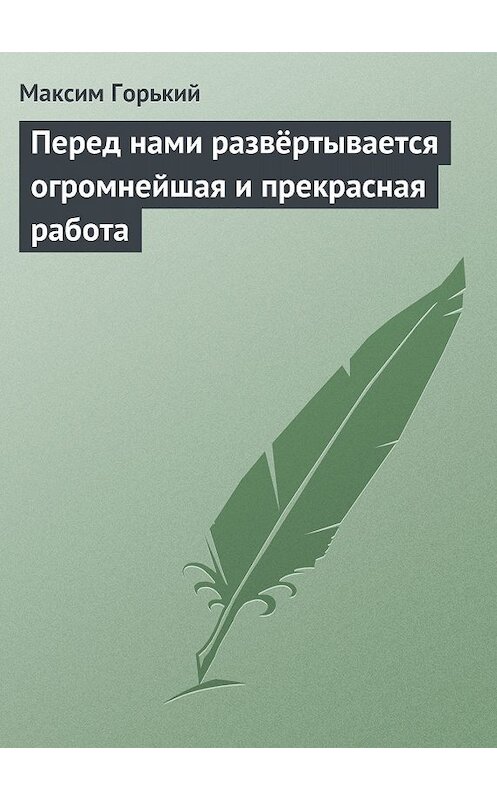 Обложка книги «Перед нами развёртывается огромнейшая и прекрасная работа» автора Максима Горькия.