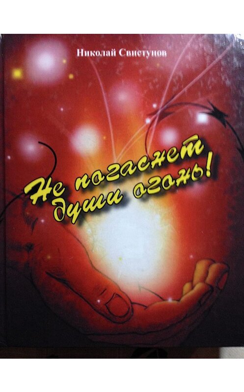 Обложка книги «Не погаснет души огонь!. Рассказы, пьеса, стихотворения» автора Николая Свистунова издание 2010 года.