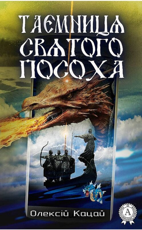 Обложка книги «Таємниця святого посоха» автора Олексійа Кацая издание 2017 года.