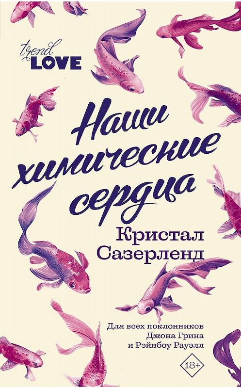 Обложка книги «Наши химические сердца» автора Кристала Сазерленда издание 2019 года. ISBN 9785171025083.