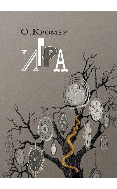 Обложка книги «Игра» автора О. Кромера. ISBN 9785448566585.