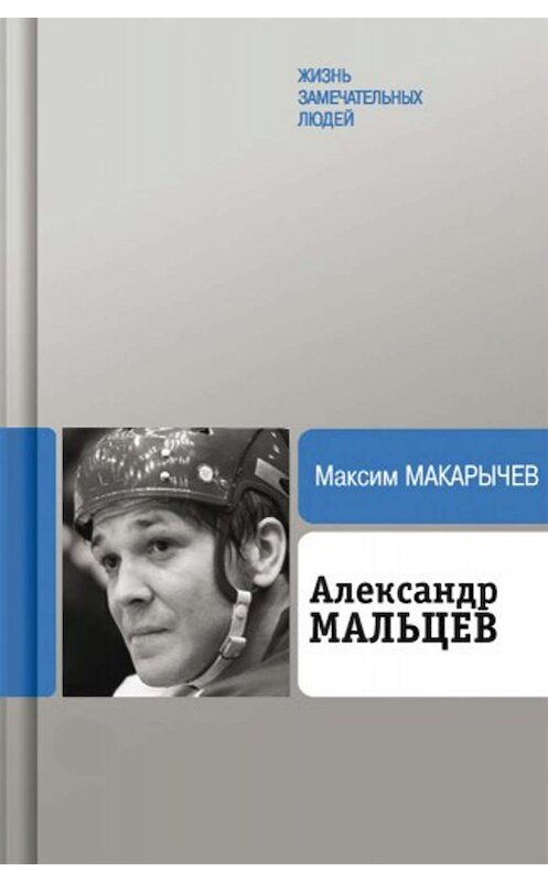 Обложка книги «Александр Мальцев» автора Максима Макарычева издание 2010 года. ISBN 9785235033931.