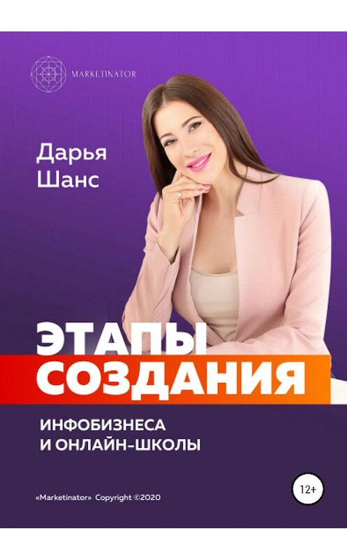 Обложка книги «Этапы создания инфобизнеса и онлайн-школы» автора Дарьи Шанса издание 2020 года.
