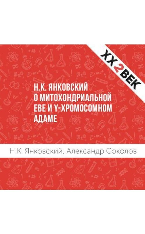 Обложка аудиокниги «Н.К. Янковский о митохондриальной Еве и Y-хромосомном Адаме» автора .