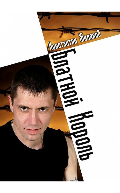 Обложка книги «Блатной король. Колючая лирика» автора Константина Жилякова. ISBN 9785448542732.