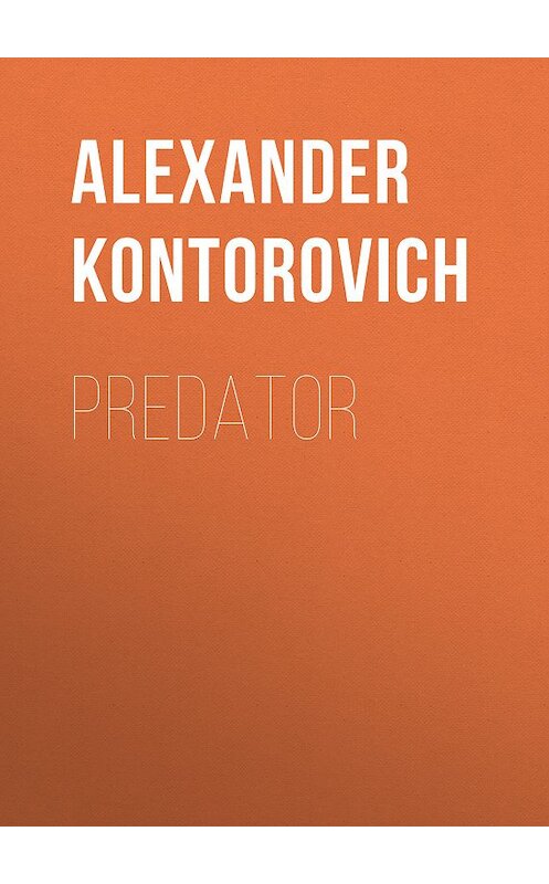 Обложка книги «Predator» автора Александра Конторовича издание 2018 года. ISBN 9785000994863.