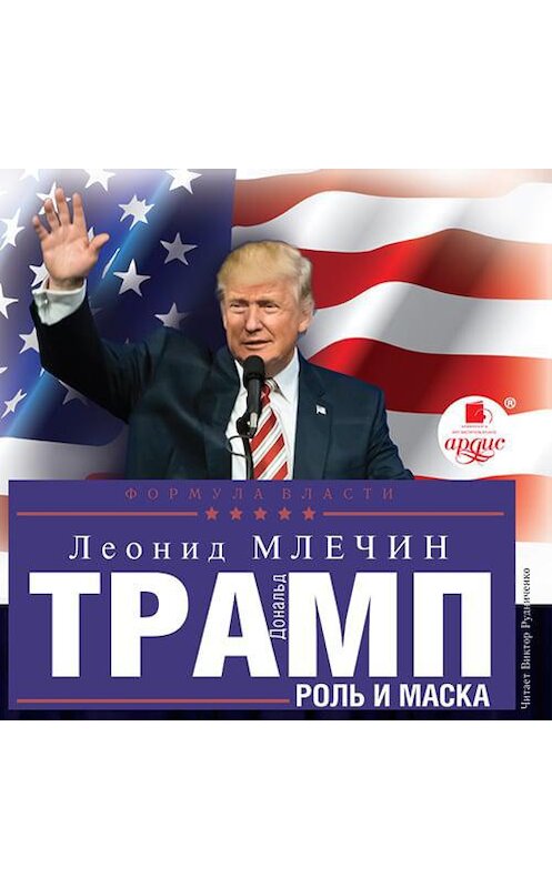 Обложка аудиокниги «Дональд Трамп: роль и маска» автора Леонида Млечина.