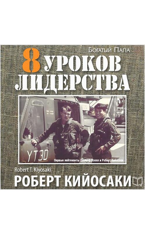 Обложка аудиокниги «8 уроков лидерства. Чему военные могут научить бизнес-лидеров» автора Роберт Кийосаки.