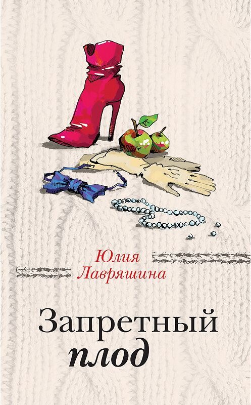 Обложка книги «Запретный плод» автора Юлии Лавряшины издание 2020 года. ISBN 9785041067793.