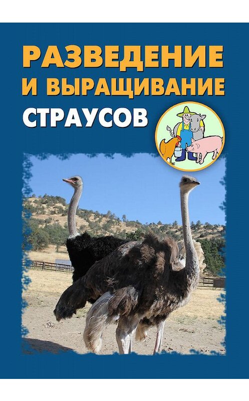 Обложка книги «Разведение и выращивание страусов» автора .