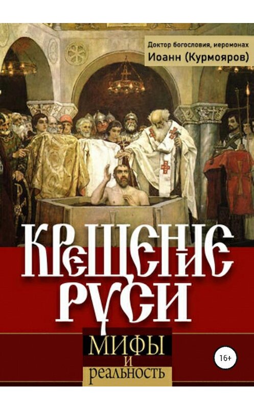 Обложка книги «Крещение Руси: мифы и реальность» автора Иоанна Курмоярова издание 2020 года.