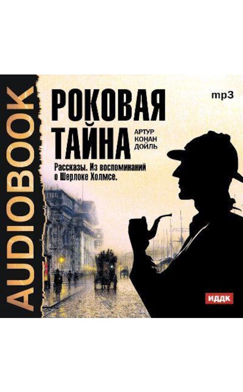 Обложка аудиокниги «Роковая тайна. Рассказы. Из воспоминаний о Шерлоке Холмсе» автора Артура Конана Дойла.