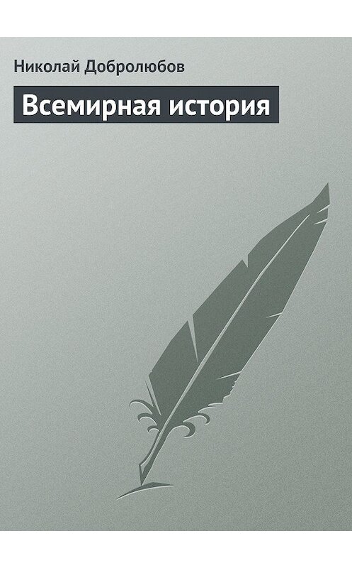 Обложка книги «Всемирная история» автора Николая Добролюбова.