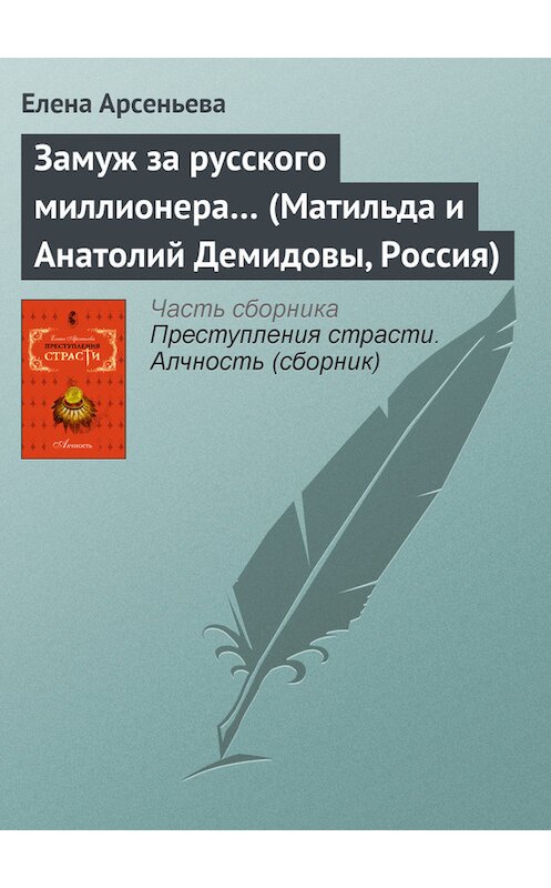 Обложка книги «Замуж за русского миллионера… (Матильда и Анатолий Демидовы, Россия)» автора Елены Арсеньевы издание 2008 года. ISBN 9785699256129.