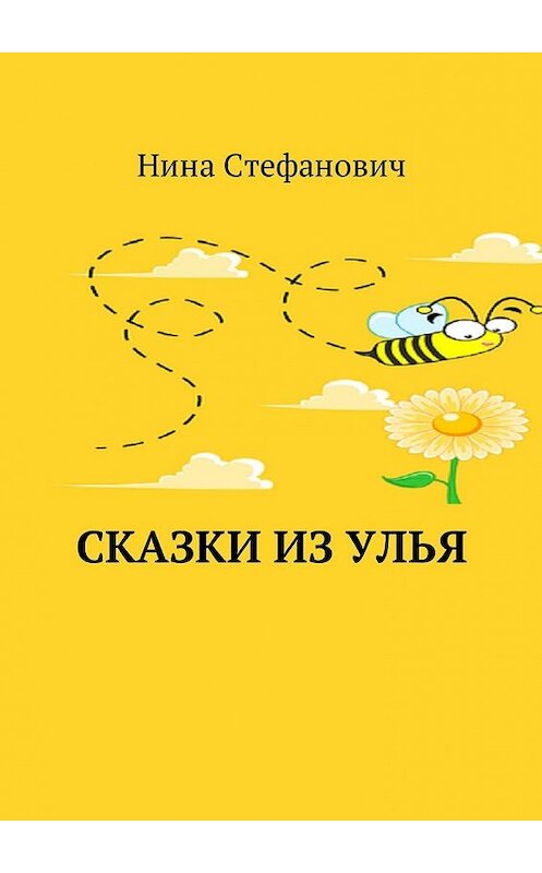 Обложка книги «Сказки из улья» автора Ниной Стефановичи. ISBN 9785448586712.