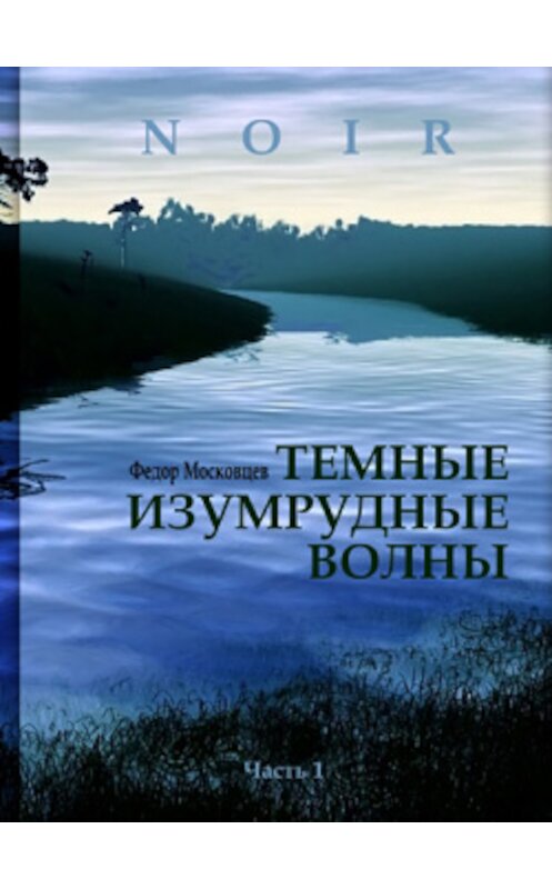 Обложка книги «Темные изумрудные волны» автора Федора Московцева издание 2009 года. ISBN 9785923307313.