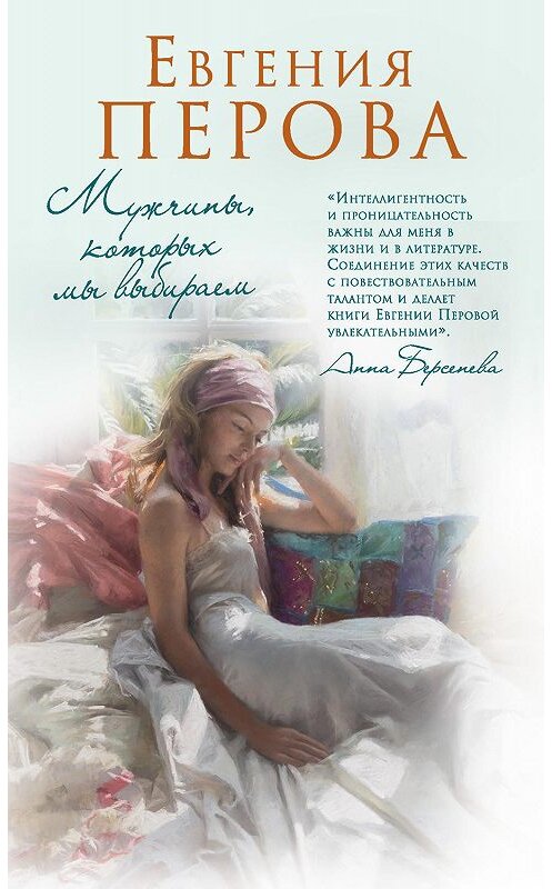 Обложка книги «Мужчины, которых мы выбираем» автора Евгении Перовы. ISBN 9785041066901.