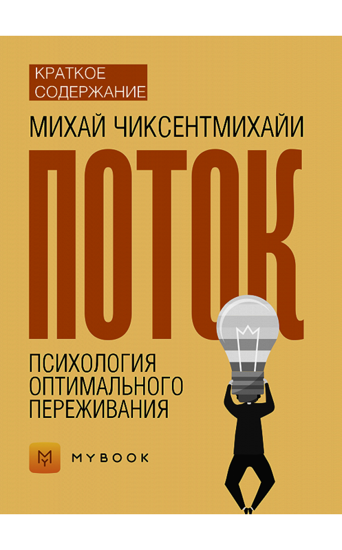 Обложка книги «Краткое содержание «Поток. Психология оптимального переживания»» автора Алёны Черных.