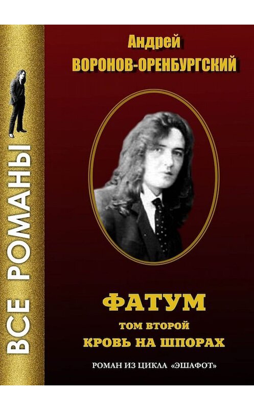 Обложка книги «Фатум. Том второй. Кровь на шпорах» автора Андрея Воронов-Оренбургския. ISBN 9785005005229.