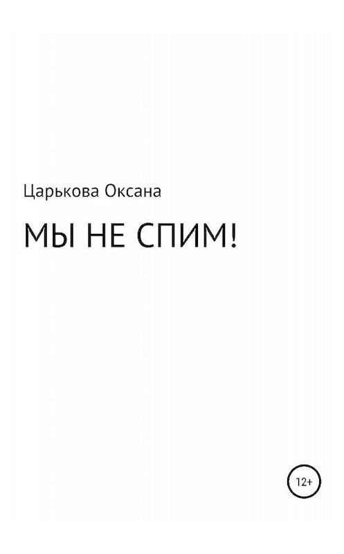 Обложка книги «МЫ НЕ СПИМ!» автора Оксаны Царьковы издание 2019 года.