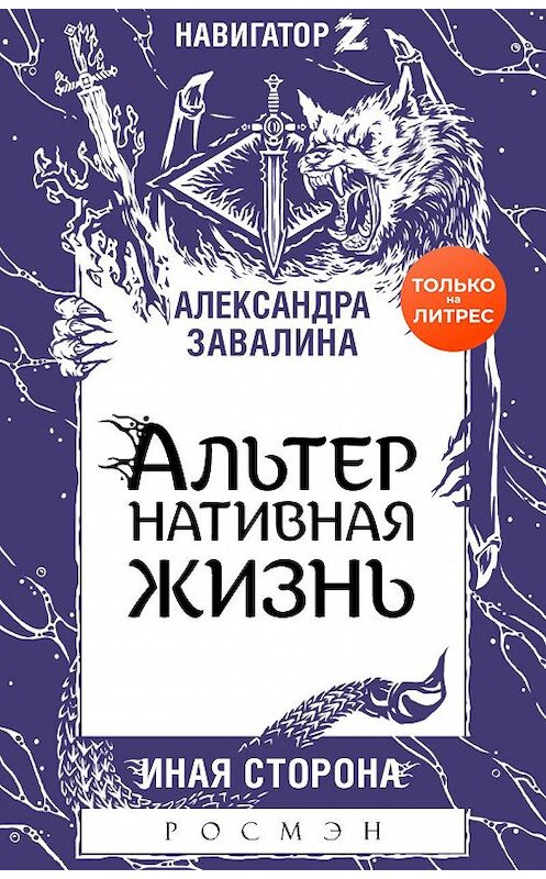Обложка книги «АЛЬТЕРнативная жизнь» автора Александры Завалины.