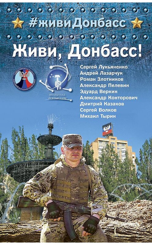 Обложка книги «Живи, Донбасс!» автора . ISBN 9785001552093.