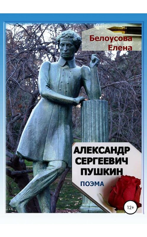 Обложка книги «Александр Сергеевич Пушкин» автора Елены Белоусовы издание 2020 года. ISBN 9785532049741.