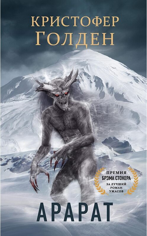 Обложка книги «Арарат» автора Кристофера Голдена. ISBN 9785041011901.