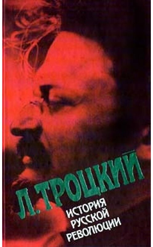 Обложка книги «История русской революции. Том II, часть 2» автора Лева Троцкия.