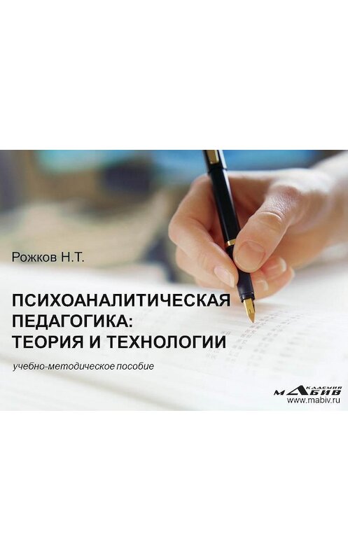 Обложка книги «Психоаналитическая педагогика: теория и технологии» автора Николая Рожкова издание 2013 года. ISBN 9785939321054.