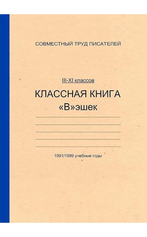 Обложка книги «Классная книга Вэшек» автора . ISBN 9785005045782.