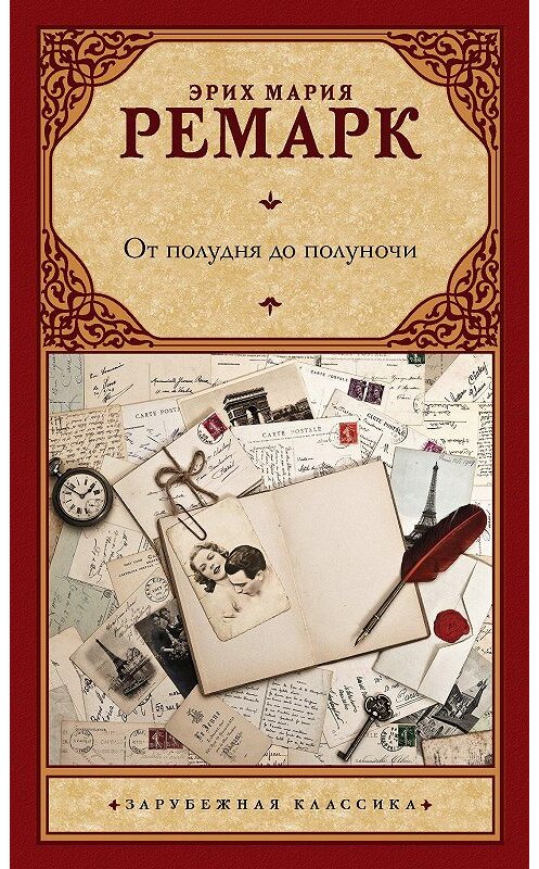 Обложка книги «От полудня до полуночи» автора Эрих Марии Ремарк. ISBN 9785171216566.